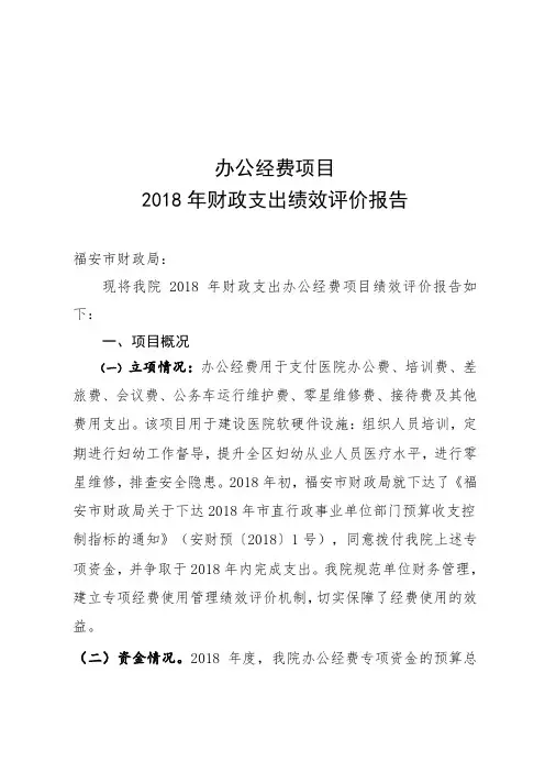 办公经费项目财政支出绩效评价报告.doc