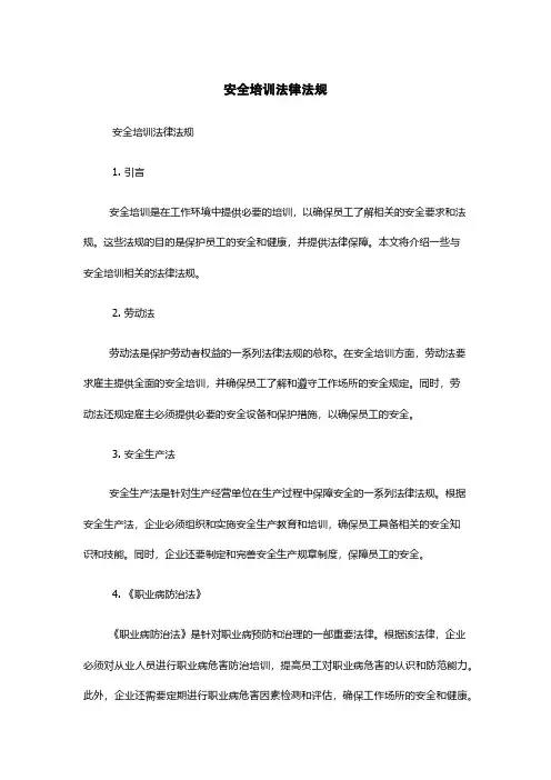 安全培训法律法规