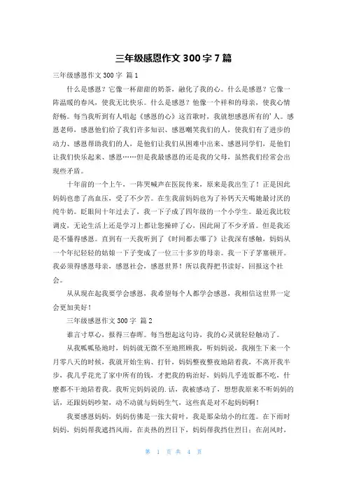 三年级感恩作文300字7篇