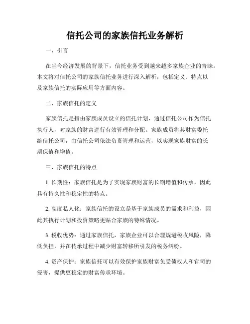 信托公司的家族信托业务解析