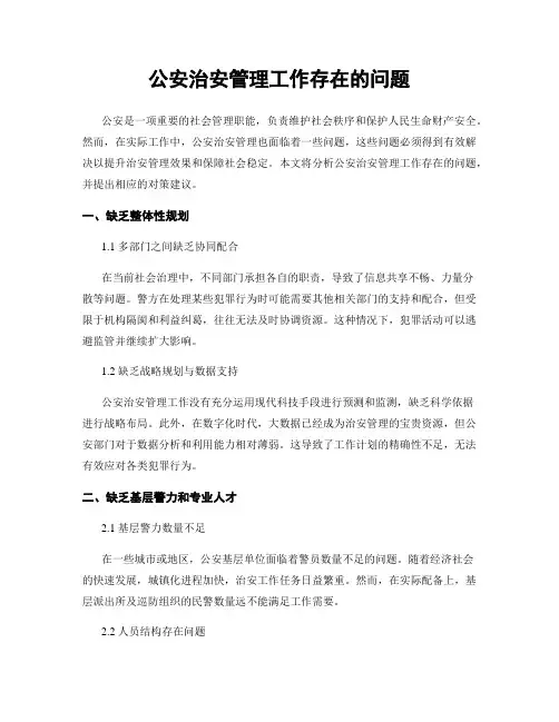 公安治安管理工作存在的问题