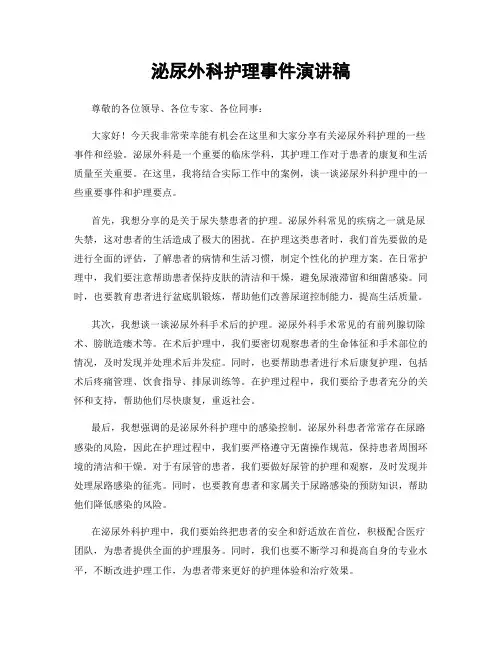 泌尿外科护理事件演讲稿