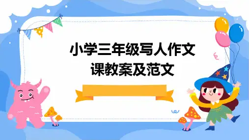 小学三年级写人作文课教案及范文