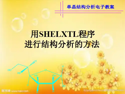 SHELXTL程序进行晶体结构分析的方法