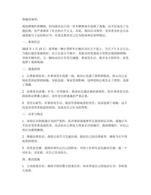 车辆事故逃逸的检讨书