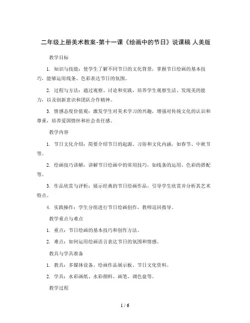 二年级上册美术教案-第十一课《绘画中的节日》说课稿 人美版