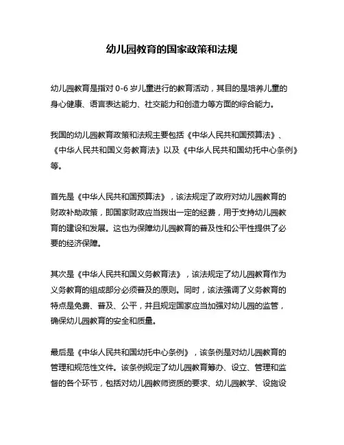 幼儿园教育的国家政策和法规