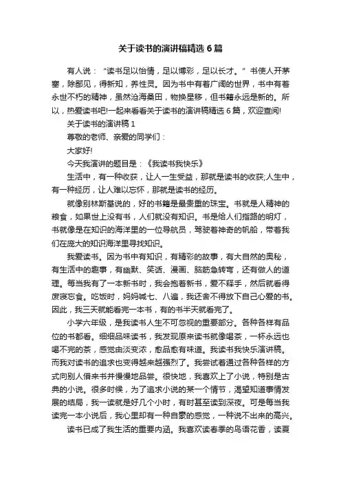 关于读书的演讲稿精选6篇