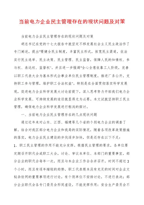 当前电力企业民主管理存在的现状问题及对策