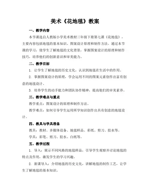 美术《花地毯》教案