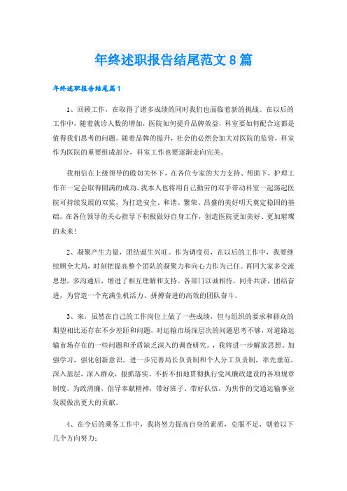 年终述职报告结尾范文8篇
