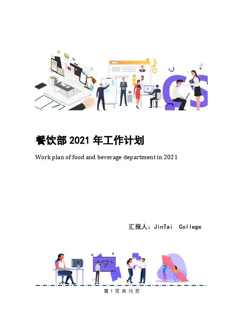 餐饮部2021年工作计划(1)