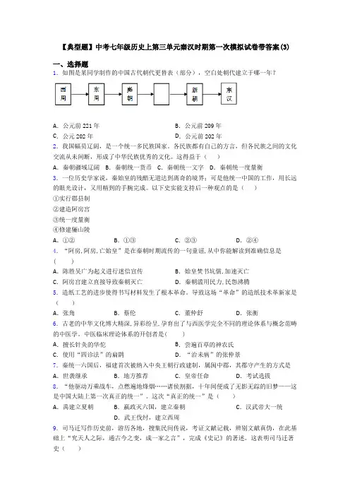 【典型题】中考七年级历史上第三单元秦汉时期第一次模拟试卷带答案(3)