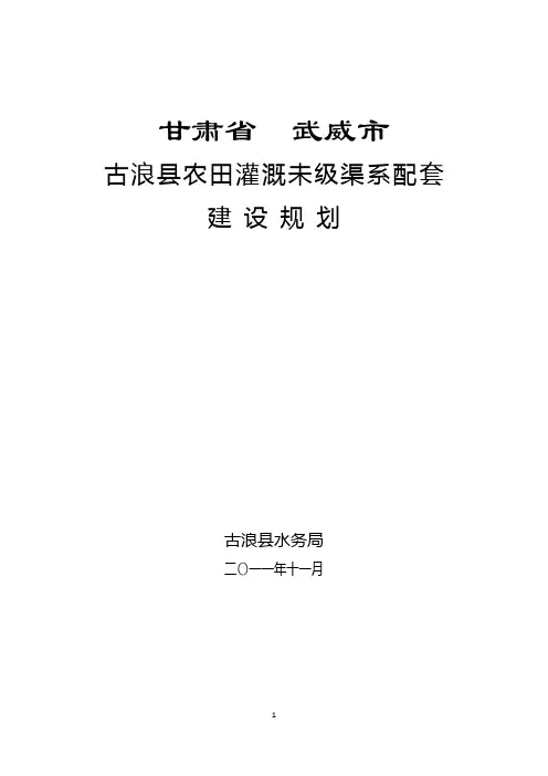 古浪县农田灌溉末级渠系配套建设规划
