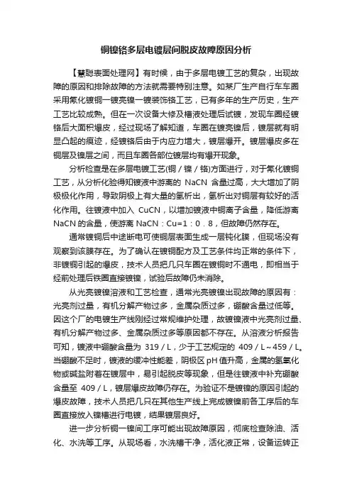 铜镍铬多层电镀层间脱皮故障原因分析