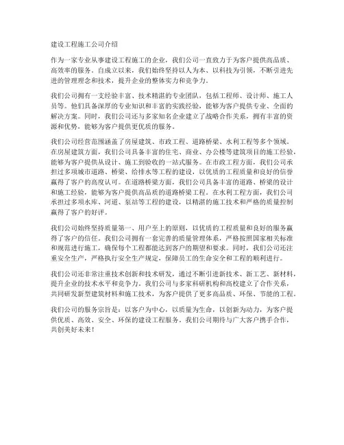 建设工程施工公司介绍
