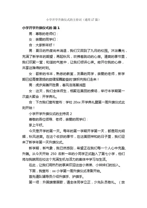 小学开学升旗仪式的主持词（通用17篇）