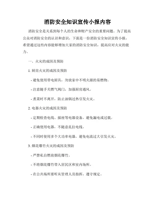 消防安全知识宣传小报内容