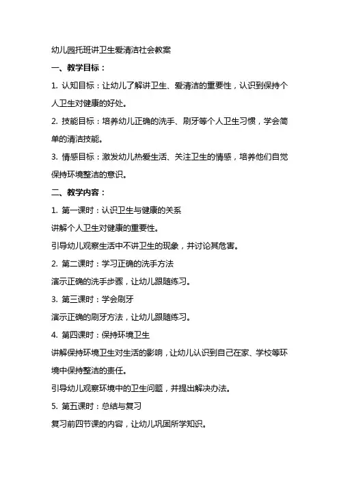 幼儿园托班讲卫生爱清洁社会教案