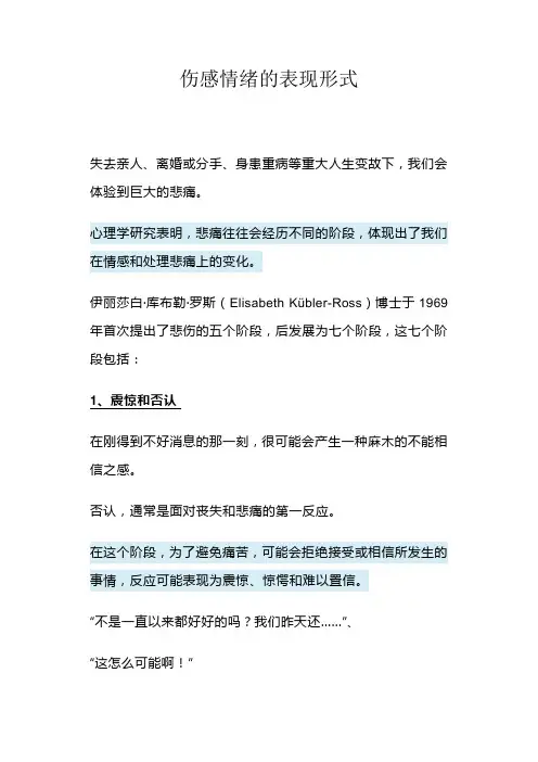 伤感情绪的表现形式