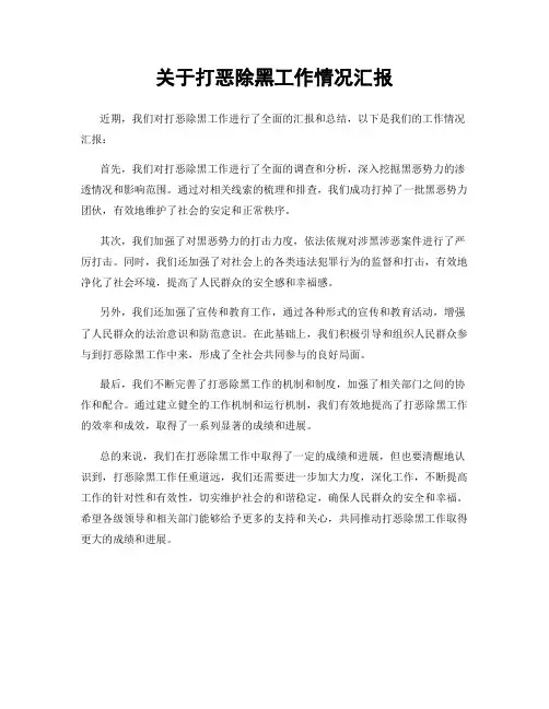 关于打恶除黑工作情况汇报