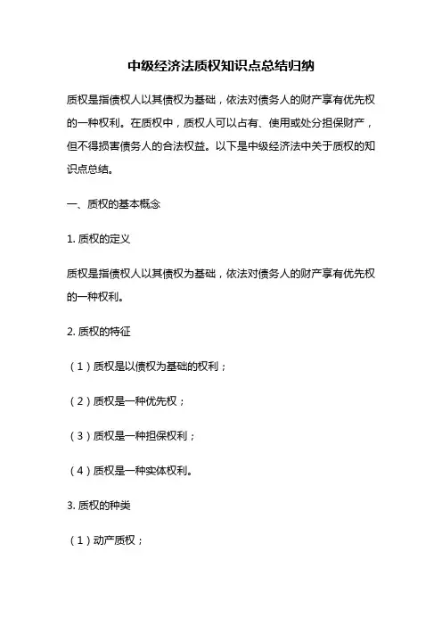 中级经济法质权知识点总结归纳