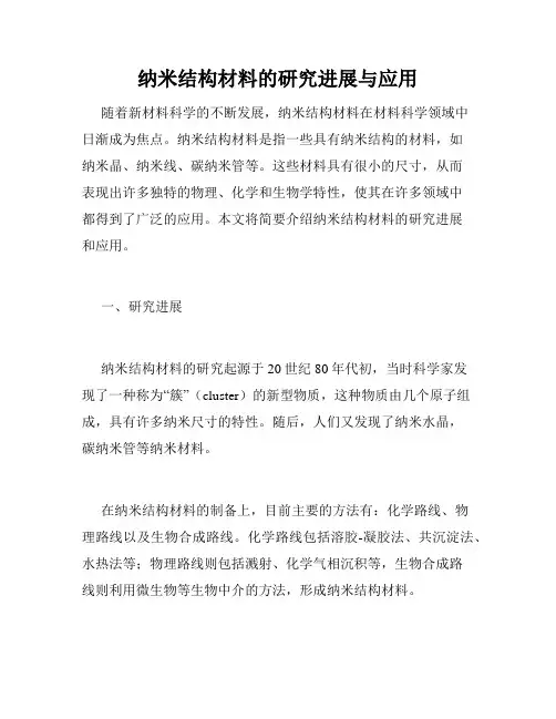 纳米结构材料的研究进展与应用