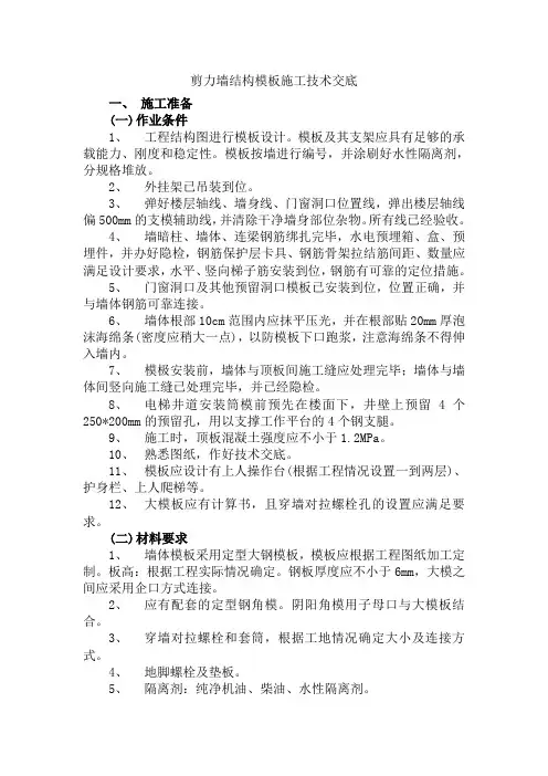 剪力墙结构模板施工技术交底