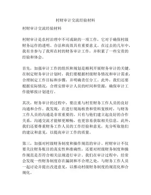 村财审计交流经验材料