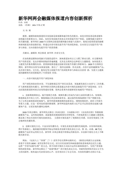 新华网两会融媒体报道内容创新探析