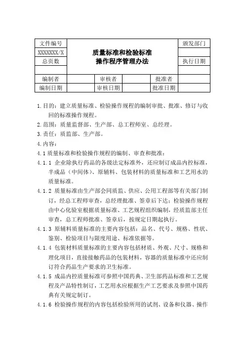 质量标准和检验标准操作程序管理办法