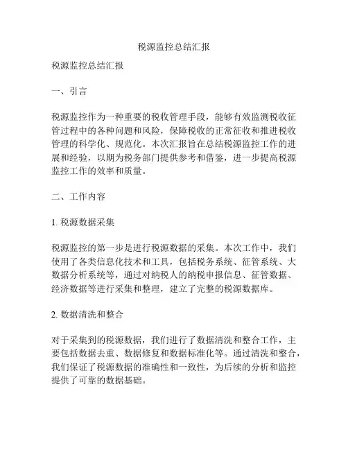 税源监控总结汇报