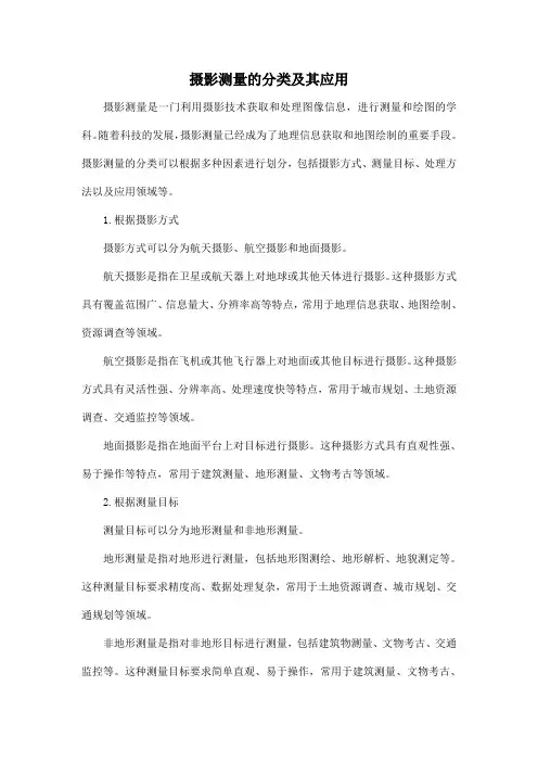 摄影测量的分类及其应用