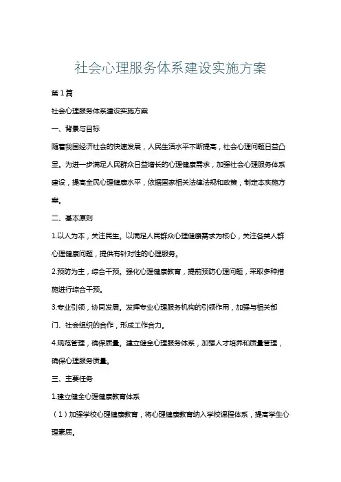 社会心理服务体系建设实施方案