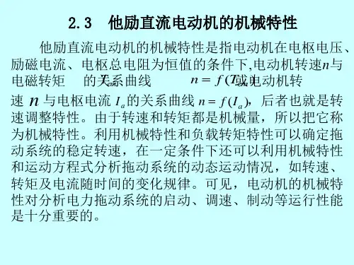 他励直流电动机的机械特性(精)