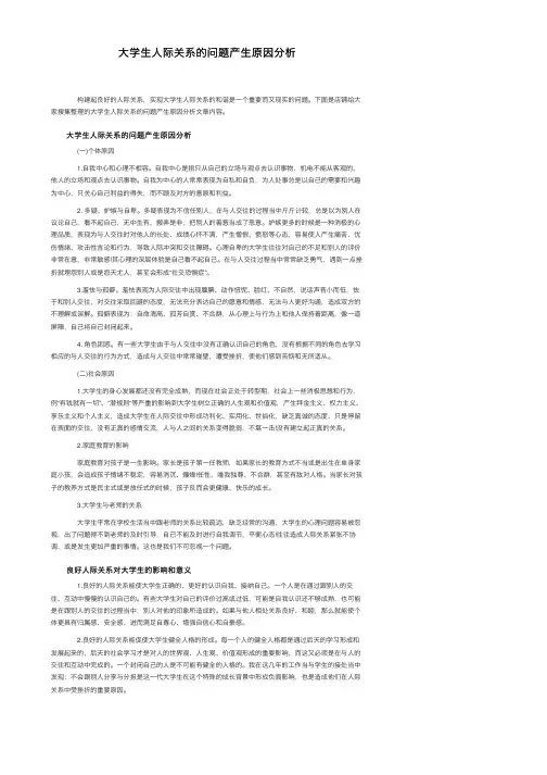 大学生人际关系的问题产生原因分析