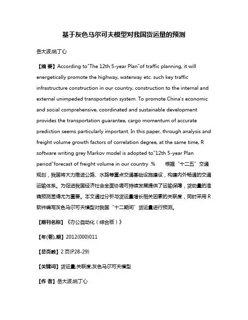 基于灰色马尔可夫模型对我国货运量的预测