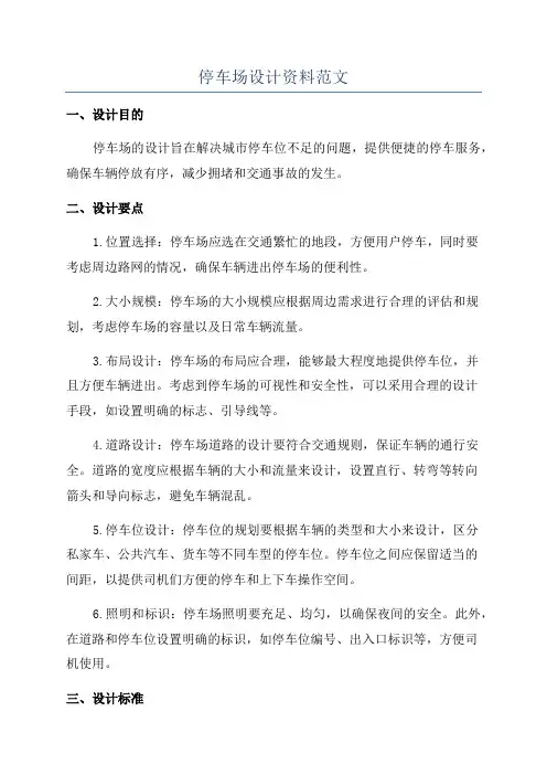 停车场设计资料范文