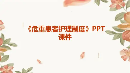 《危重患者护理制度》课件