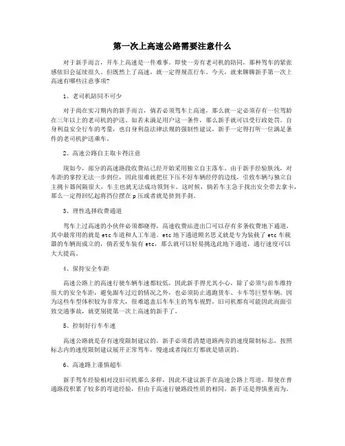 第一次上高速公路需要注意什么