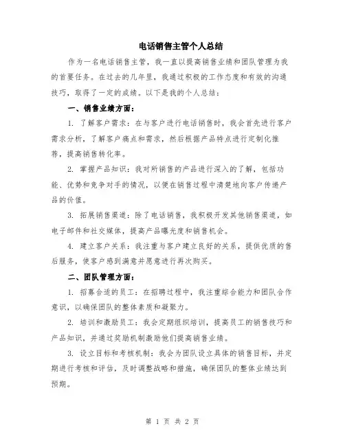 电话销售主管个人总结