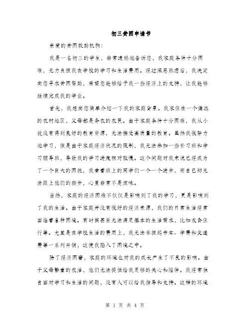 初三贫困申请书（2篇）