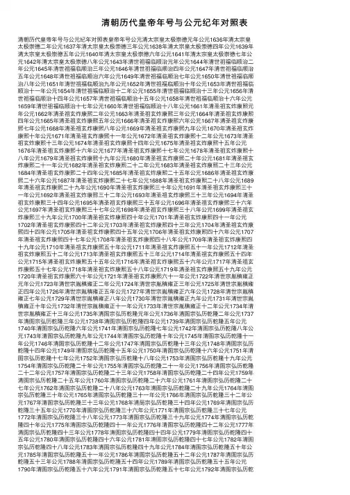 清朝历代皇帝年号与公元纪年对照表