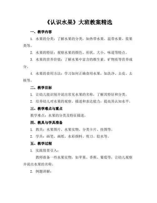 《认识水果》大班教案精选