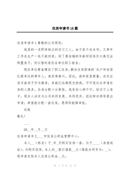 住房申请书15篇