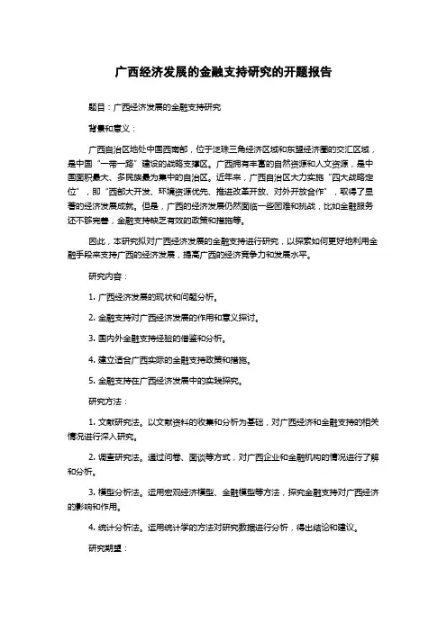 广西经济发展的金融支持研究的开题报告