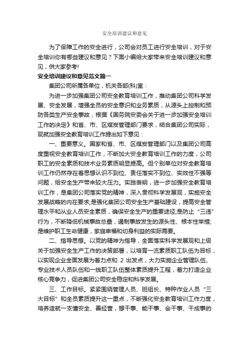 安全培训建议和意见_意见_