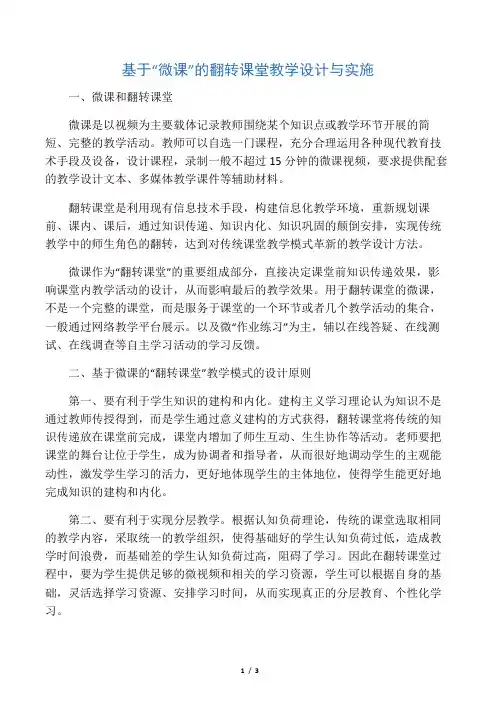 基于“微课”的翻转课堂教学设计与实施-教育文档资料
