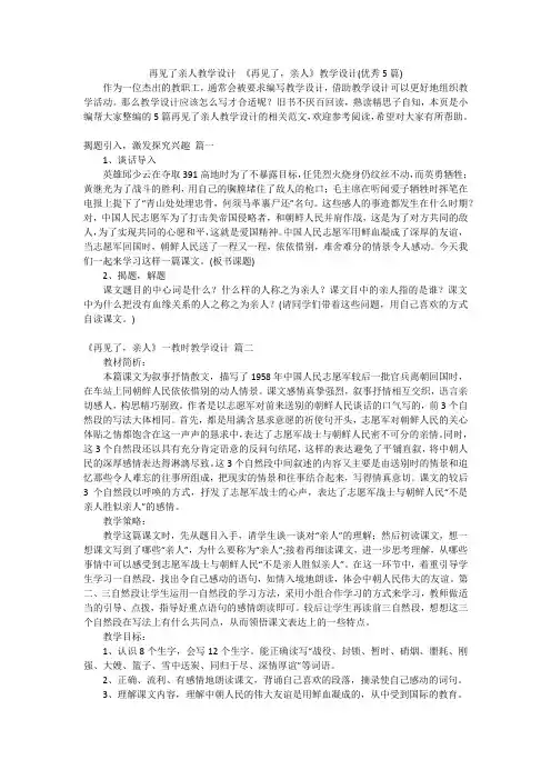 再见了亲人教学设计《再见了,亲人》教学设计(优秀5篇)