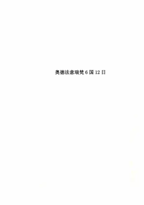 奥德法意瑞梵6国12日
